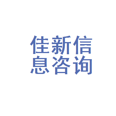 岳阳楼区佳新信息咨询服务部