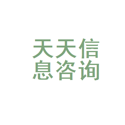 招远市天天信息咨询服务部