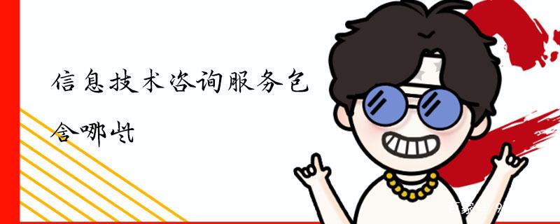信息技术咨询服务包含哪些